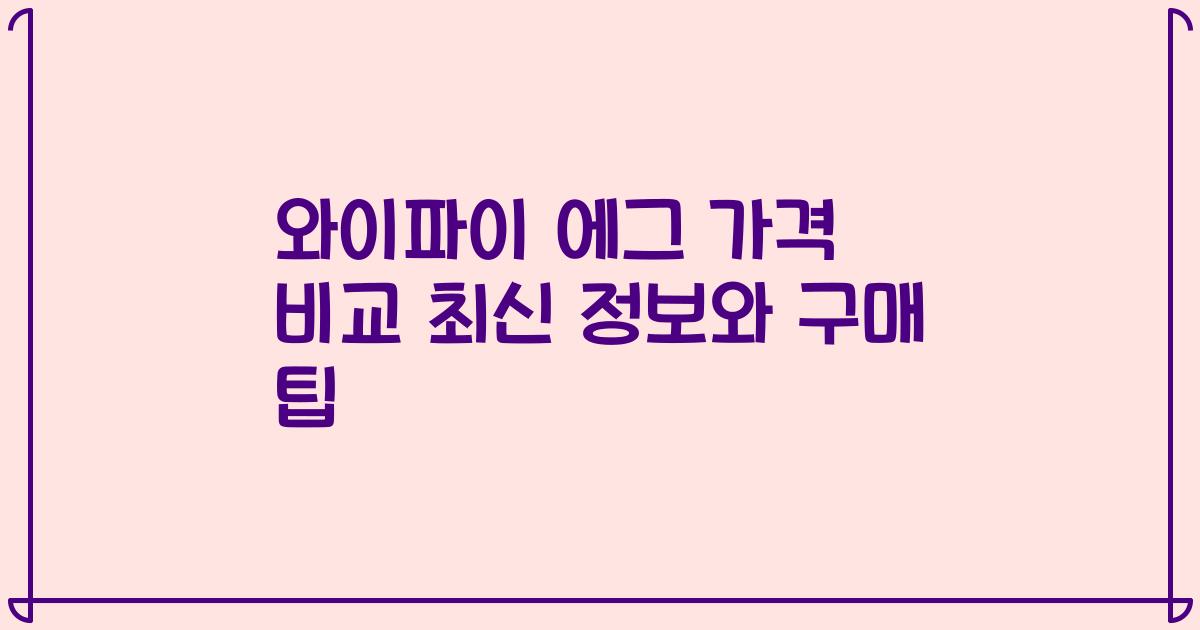 와이파이 에그 가격 비교 최신 정보와 구매 팁