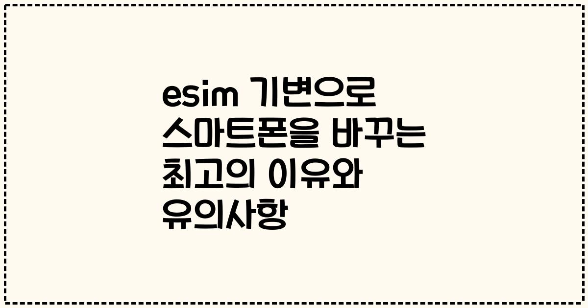 esim 기변으로 스마트폰을 바꾸는 최고의 이유와 유의사항