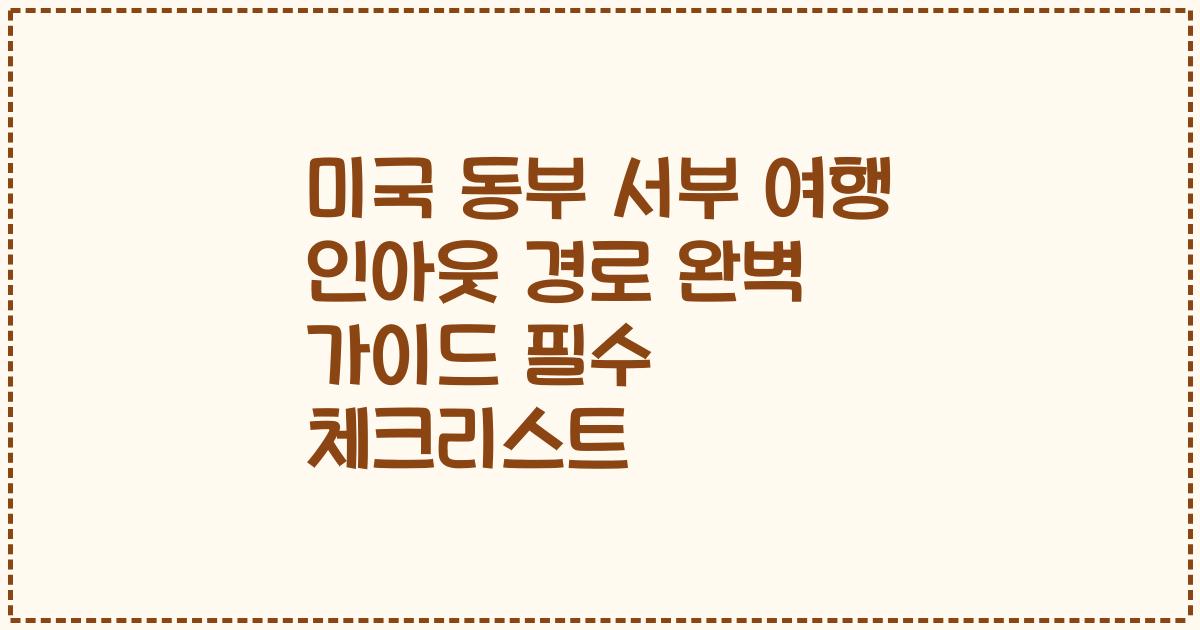 미국 동부 서부 여행 인아웃 경로 완벽 가이드 필수 체크리스트