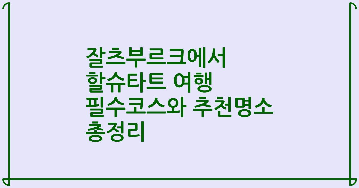잘츠부르크에서 할슈타트 여행 필수코스와 추천명소 총정리