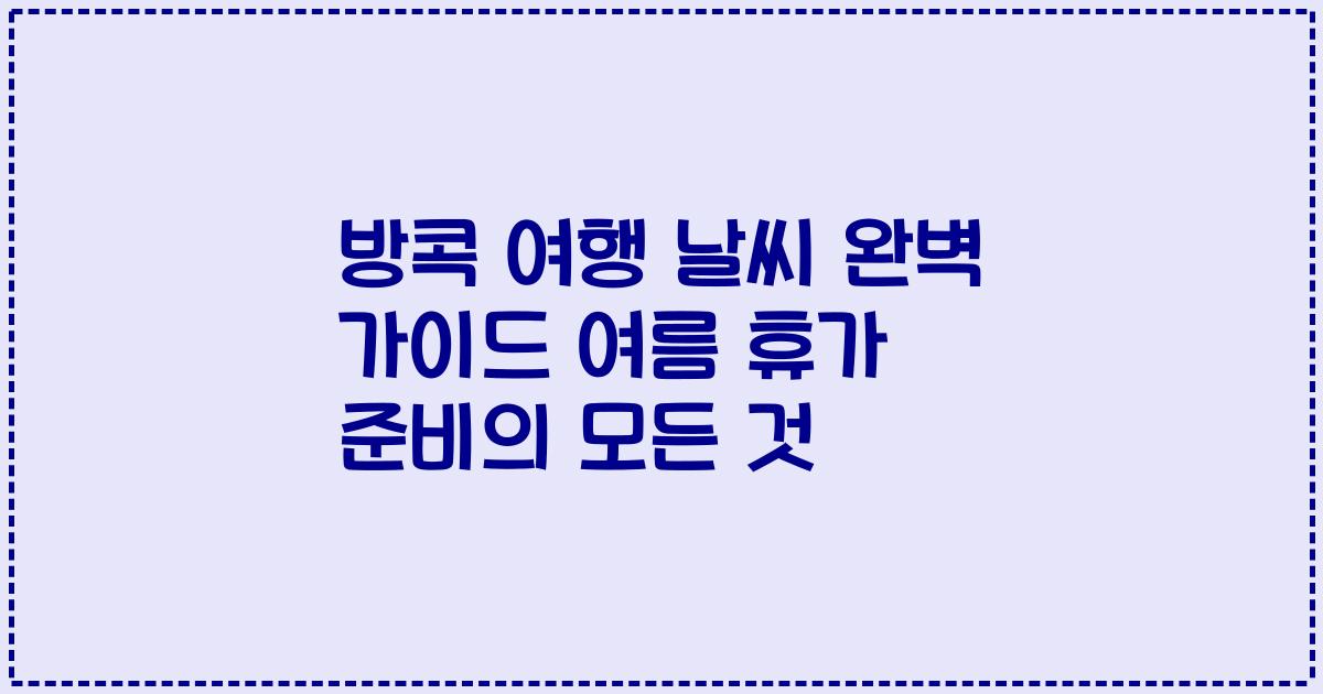 방콕 여행 날씨 완벽 가이드 여름 휴가 준비의 모든 것