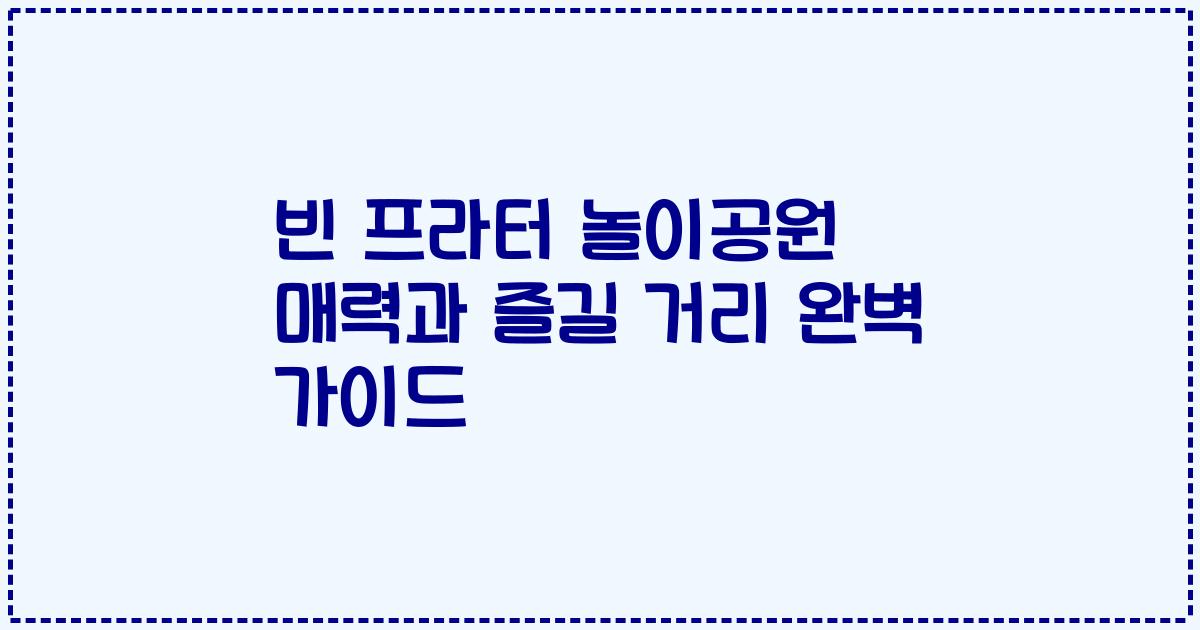 빈 프라터 놀이공원 매력과 즐길 거리 완벽 가이드