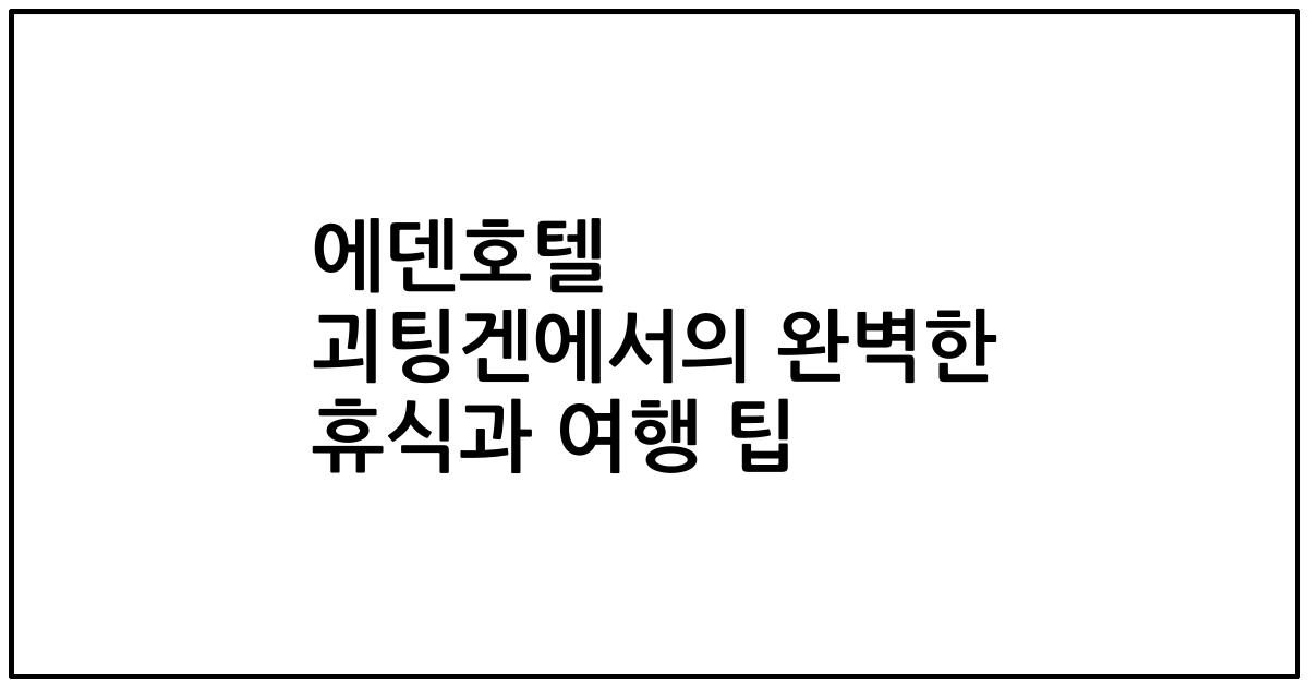 에덴호텔 괴팅겐에서의 완벽한 휴식과 여행 팁