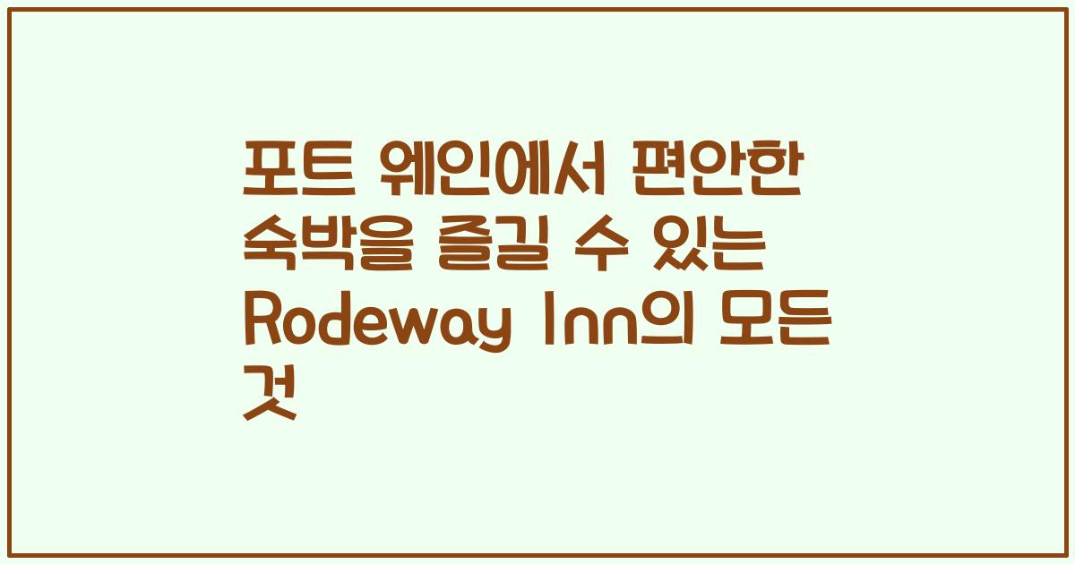 포트 웨인에서 편안한 숙박을 즐길 수 있는 Rodeway Inn의 모든 것