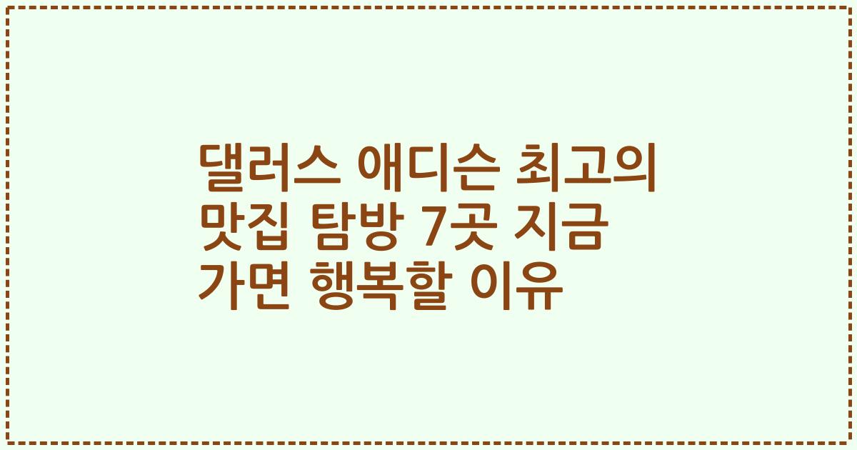 댈러스 애디슨 최고의 맛집 탐방 7곳 지금 가면 행복할 이유