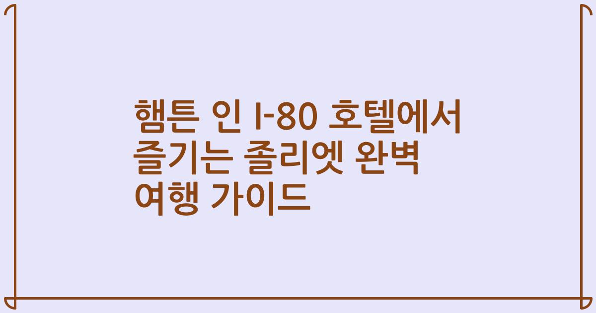 햄튼 인 I-80 호텔에서 즐기는 졸리엣 완벽 여행 가이드