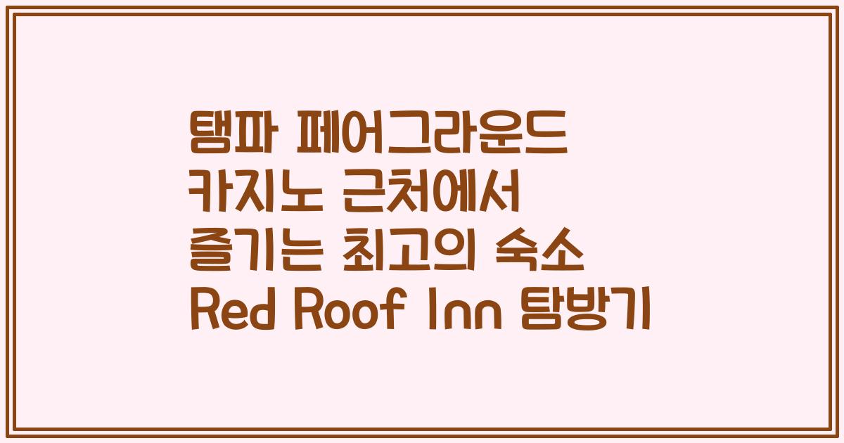 탬파 페어그라운드 카지노 근처에서 즐기는 최고의 숙소 Red Roof Inn 탐방기