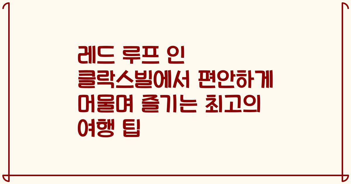 레드 루프 인 클락스빌에서 편안하게 머물며 즐기는 최고의 여행 팁
