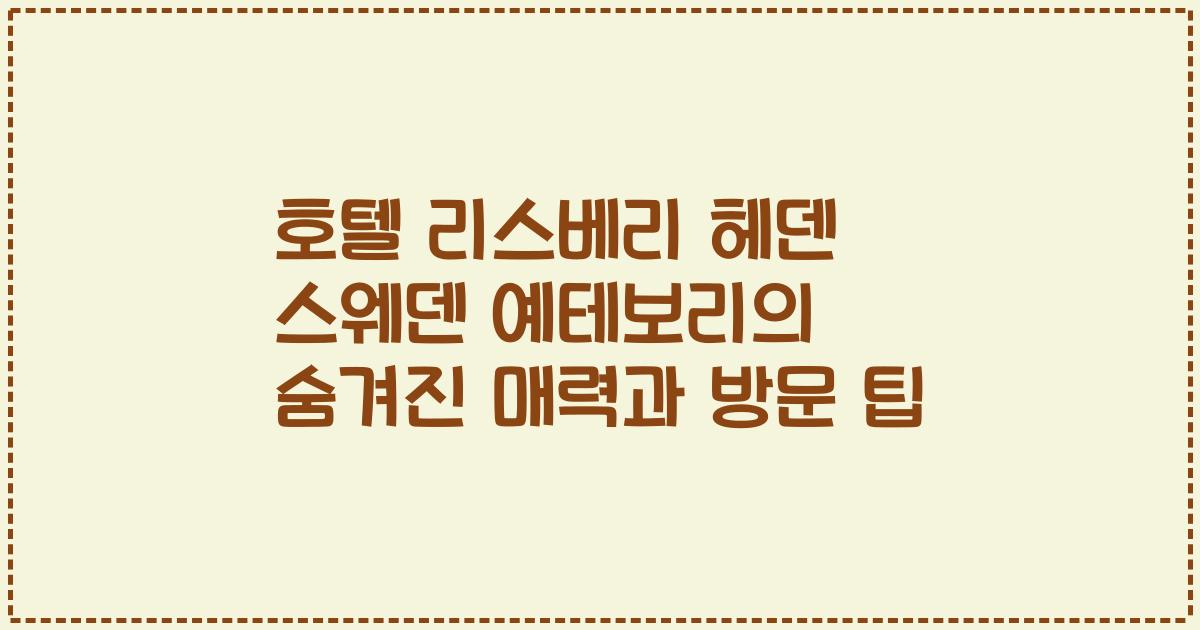 호텔 리스베리 헤덴 스웨덴 예테보리의 숨겨진 매력과 방문 팁