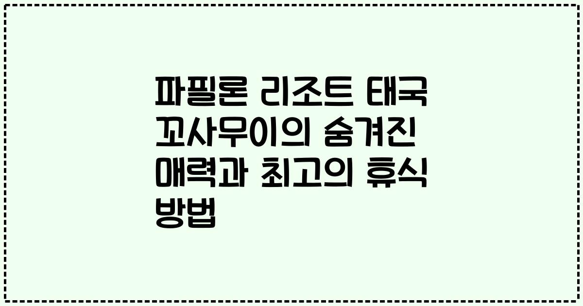 파필론 리조트 태국 꼬사무이의 숨겨진 매력과 최고의 휴식 방법