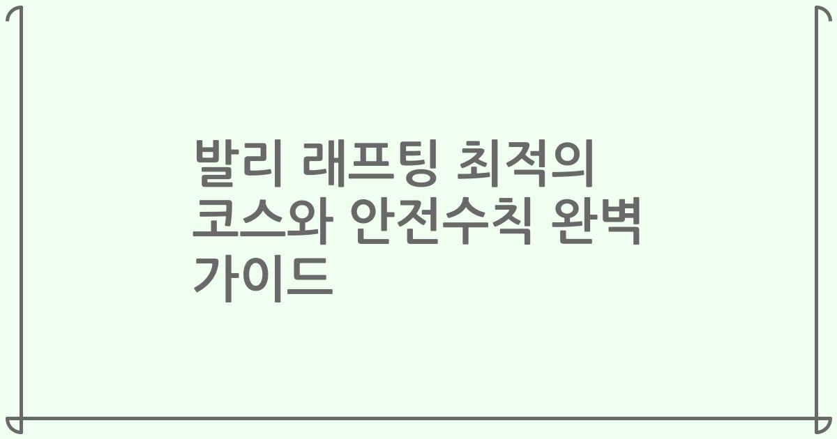 발리 래프팅 최적의 코스와 안전수칙 완벽 가이드