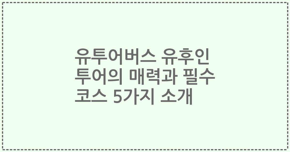 유투어버스 유후인 투어의 매력과 필수 코스 5가지 소개