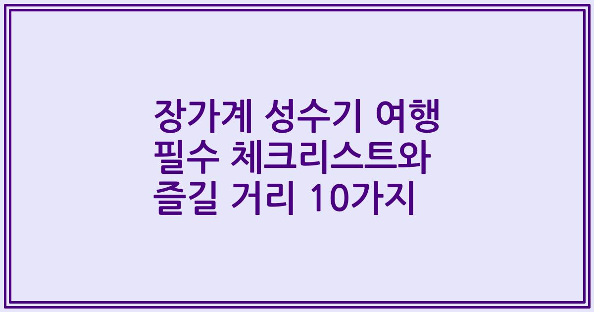 장가계 성수기 여행 필수 체크리스트와 즐길 거리 10가지
