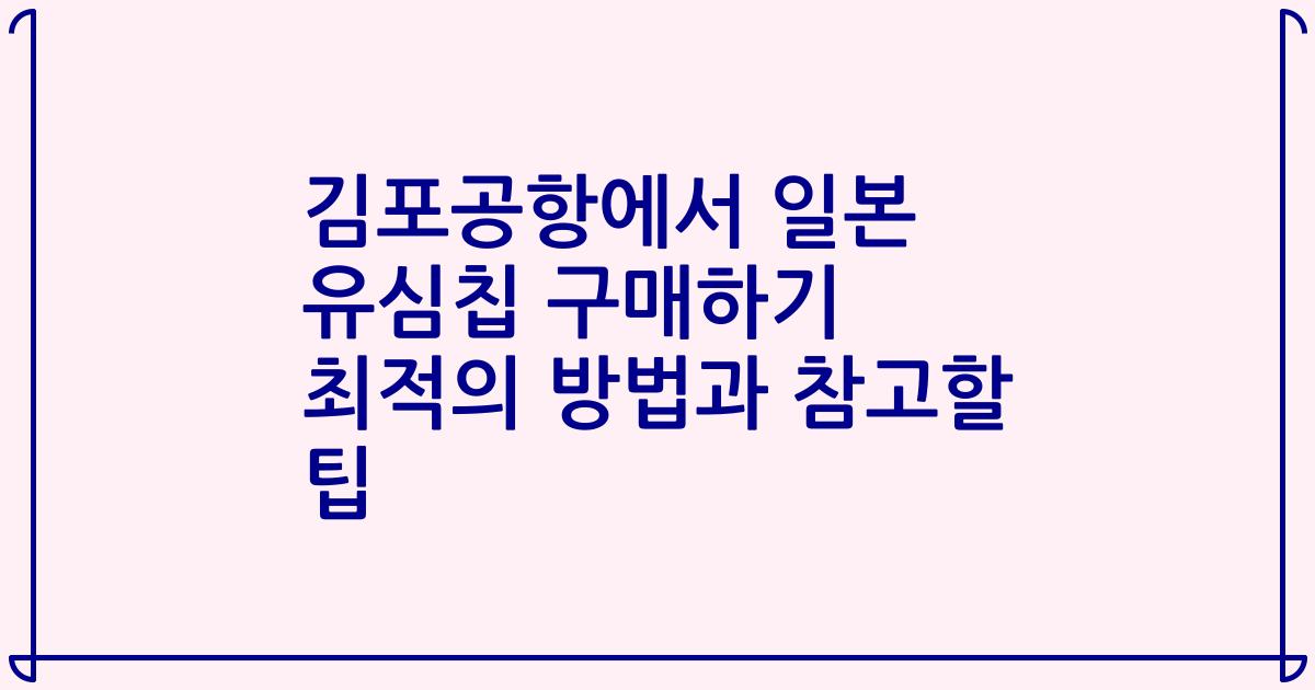 김포공항에서 일본 유심칩 구매하기 최적의 방법과 참고할 팁