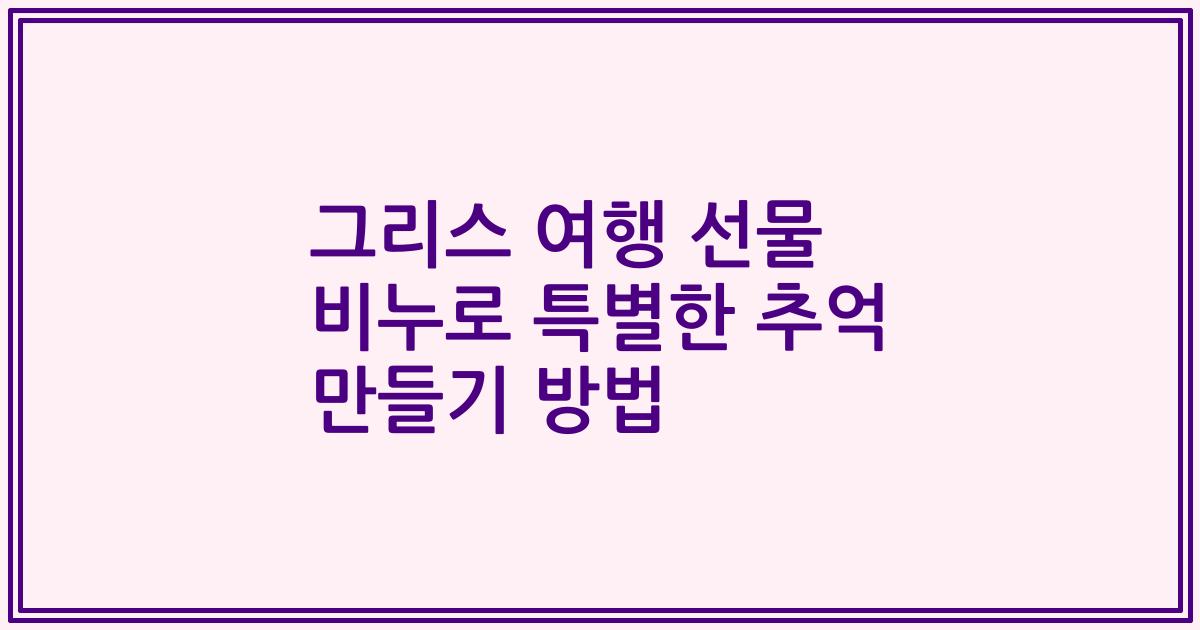 그리스 여행 선물 비누로 특별한 추억 만들기 방법