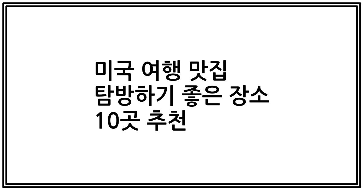 미국 여행 맛집 탐방하기 좋은 장소 10곳 추천