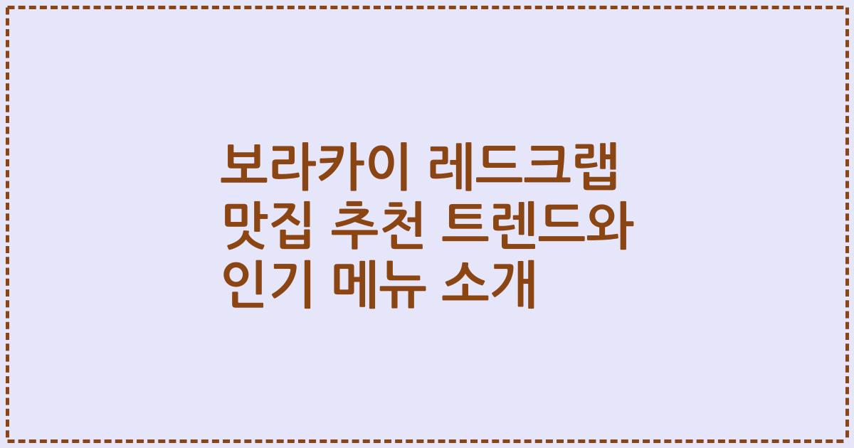 보라카이 레드크랩 맛집 추천 트렌드와 인기 메뉴 소개