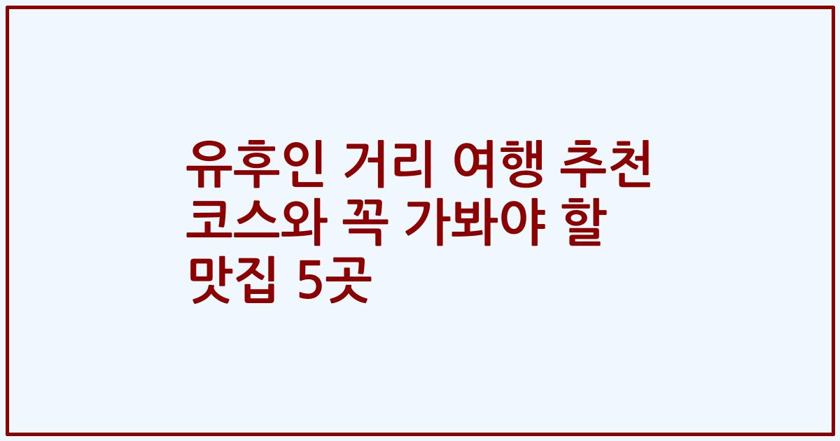 유후인 거리 여행 추천 코스와 꼭 가봐야 할 맛집 5곳