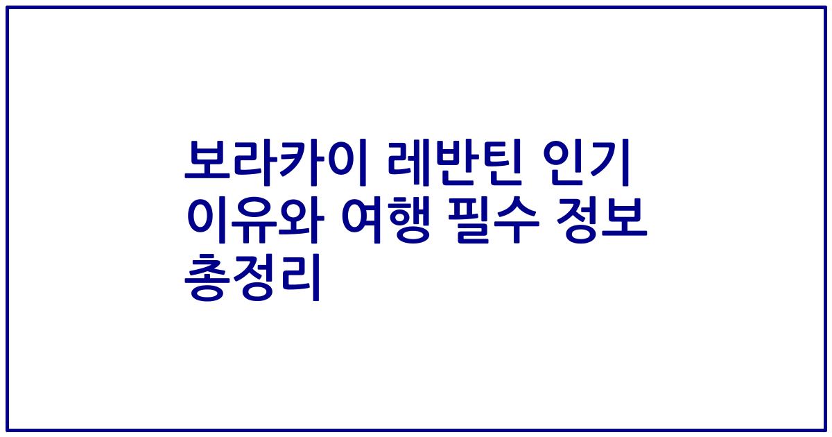 보라카이 레반틴 인기 이유와 여행 필수 정보 총정리