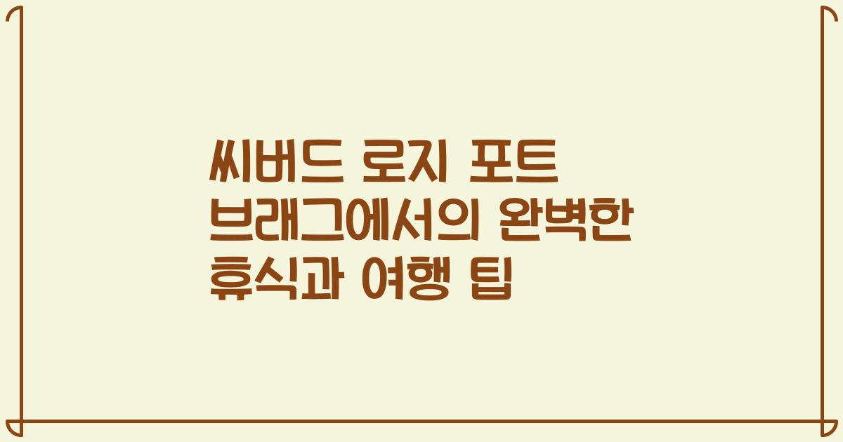 씨버드 로지 포트 브래그에서의 완벽한 휴식과 여행 팁