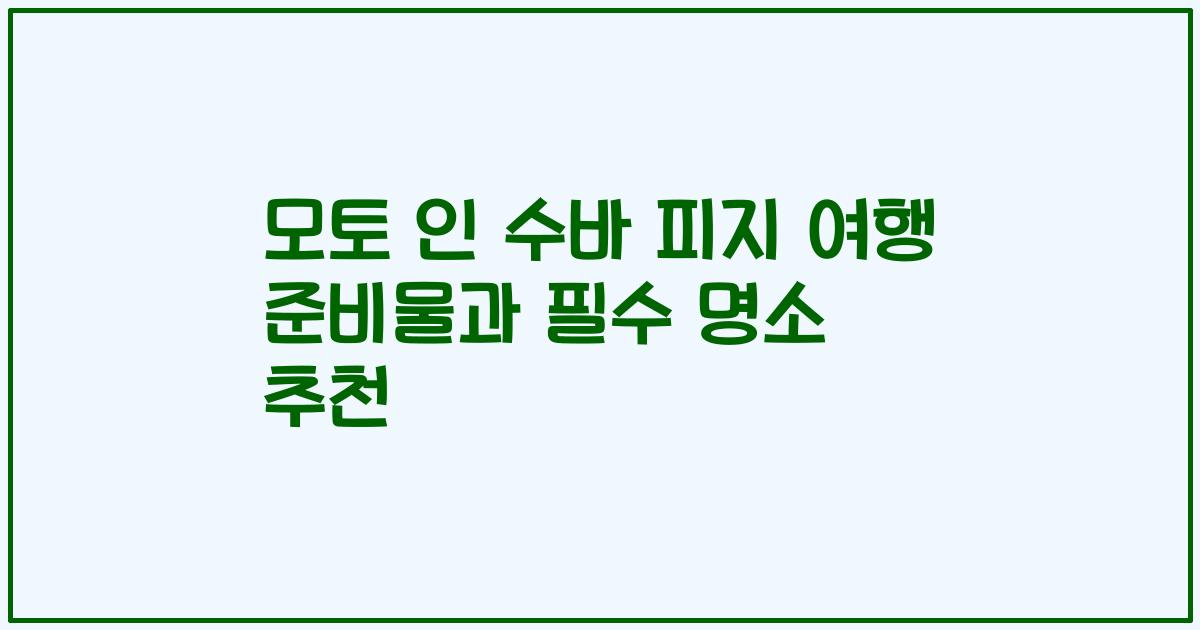 모토 인 수바 피지 여행 준비물과 필수 명소 추천
