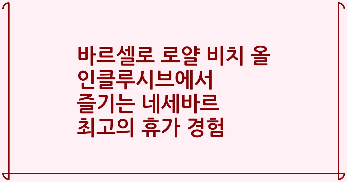 바르셀로 로얄 비치 올 인클루시브에서 즐기는 네세바르 최고의 휴가 경험