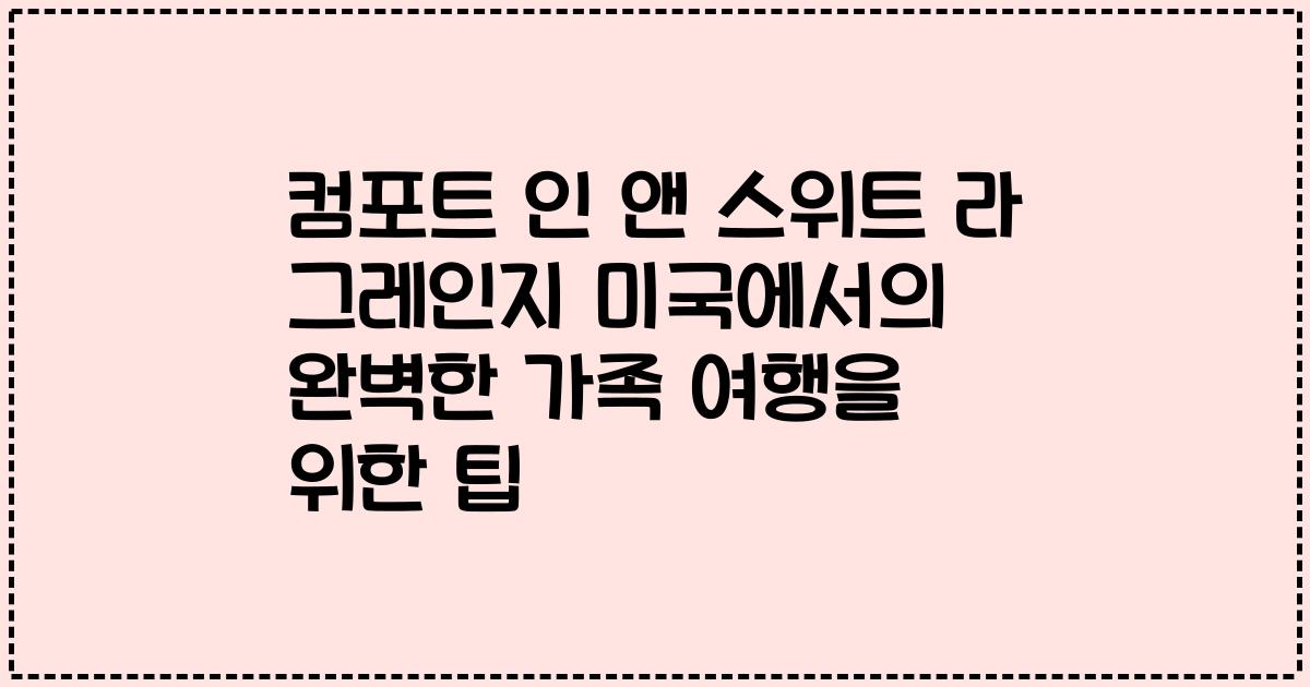 컴포트 인 앤 스위트 라 그레인지 미국에서의 완벽한 가족 여행을 위한 팁