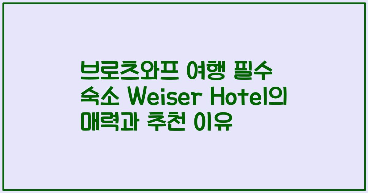 브로츠와프 여행 필수 숙소 Weiser Hotel의 매력과 추천 이유