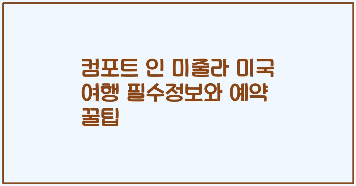 컴포트 인 미줄라 미국 여행 필수정보와 예약 꿀팁