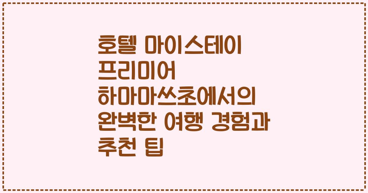 호텔 마이스테이 프리미어 하마마쓰초에서의 완벽한 여행 경험과 추천 팁