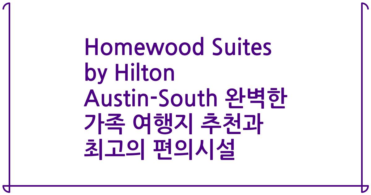 Homewood Suites by Hilton Austin-South 완벽한 가족 여행지 추천과 최고의 편의시설