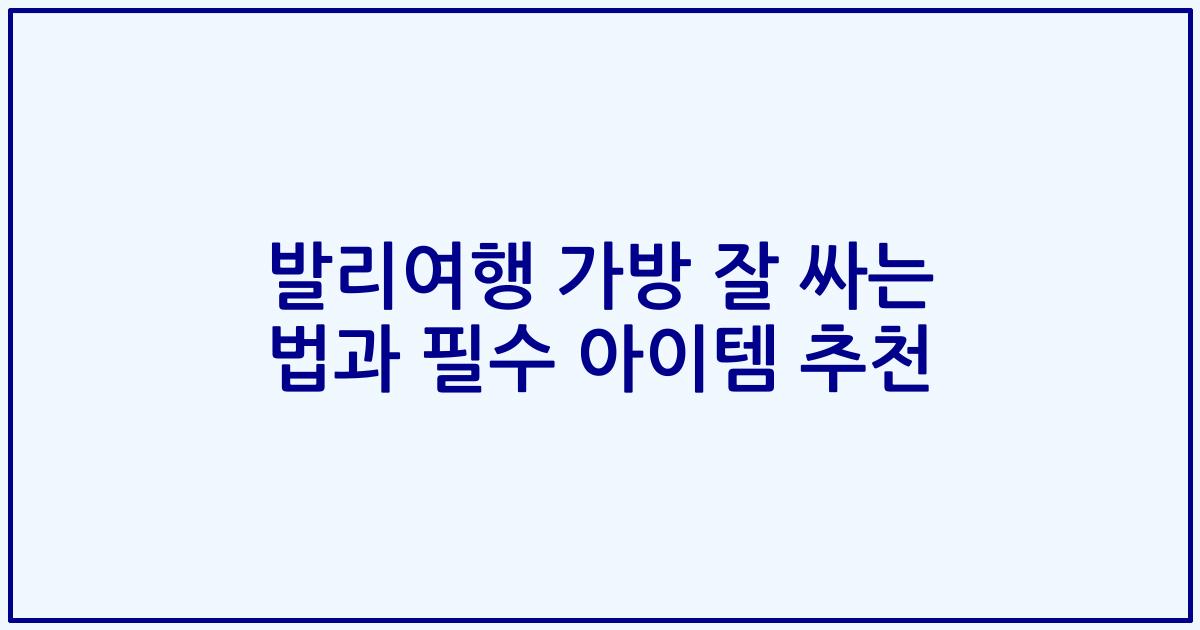 발리여행 가방 잘 싸는 법과 필수 아이템 추천