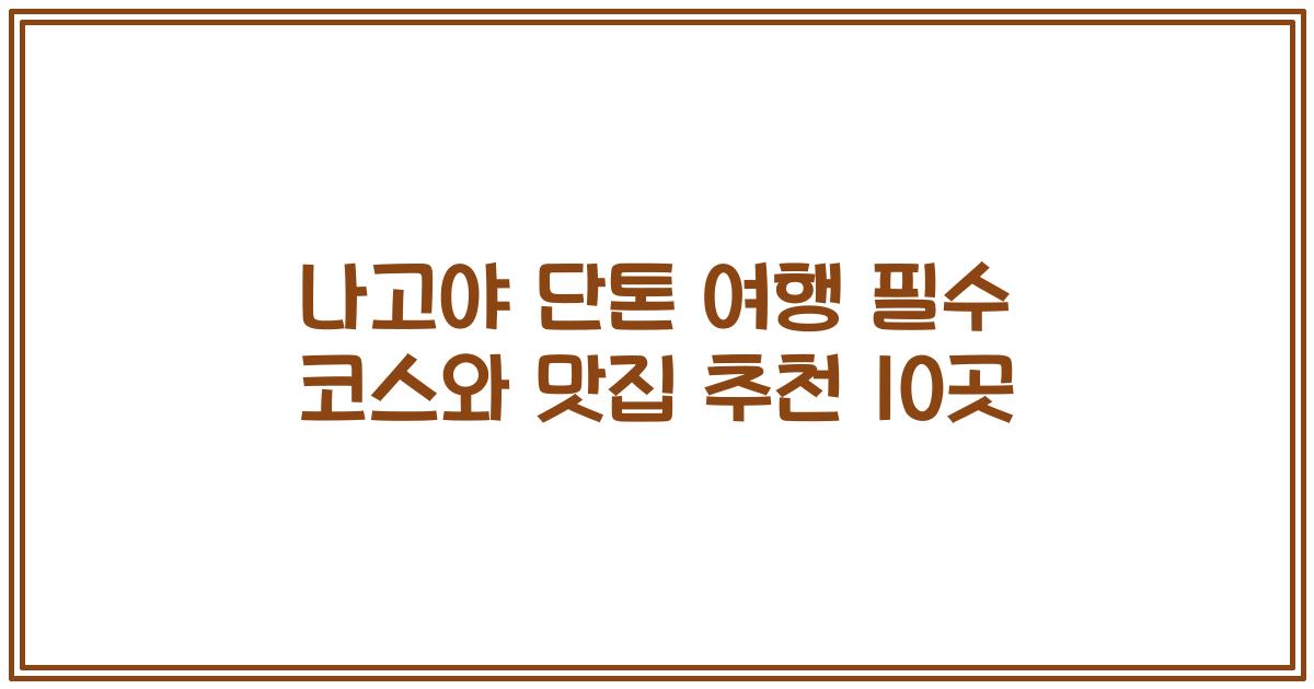 나고야 단톤 여행 필수 코스와 맛집 추천 10곳