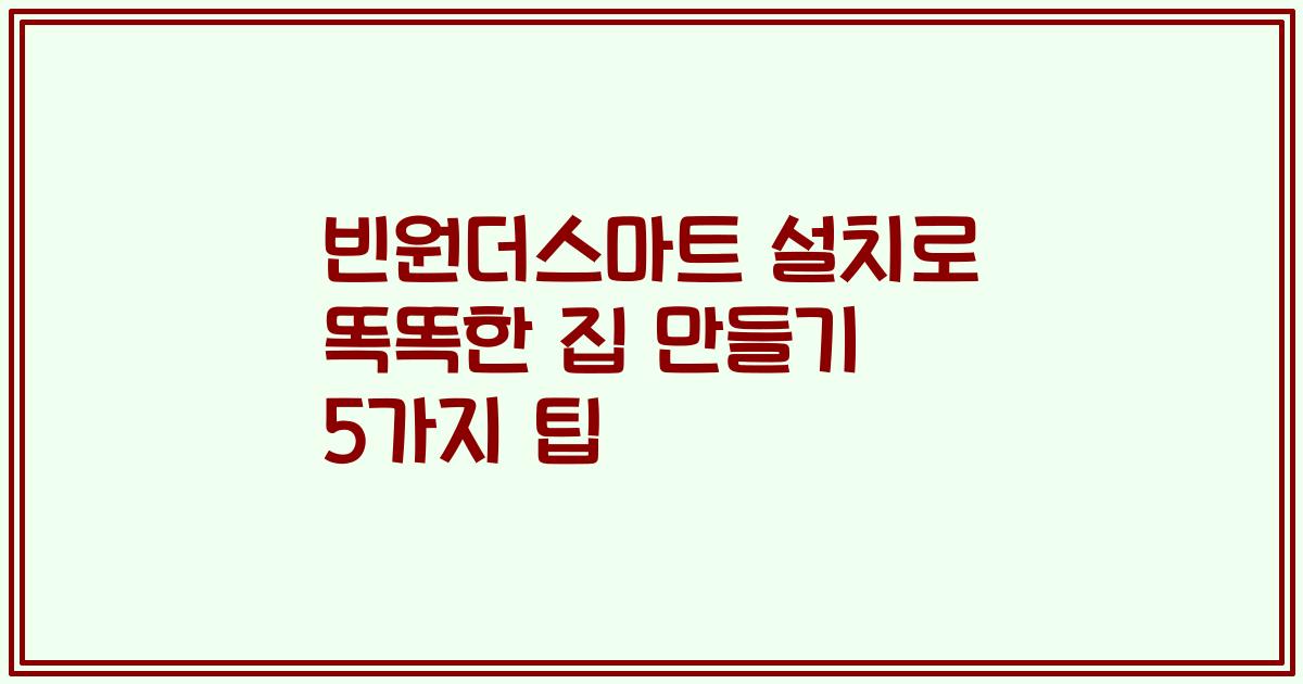 빈원더스마트 설치로 똑똑한 집 만들기 5가지 팁
