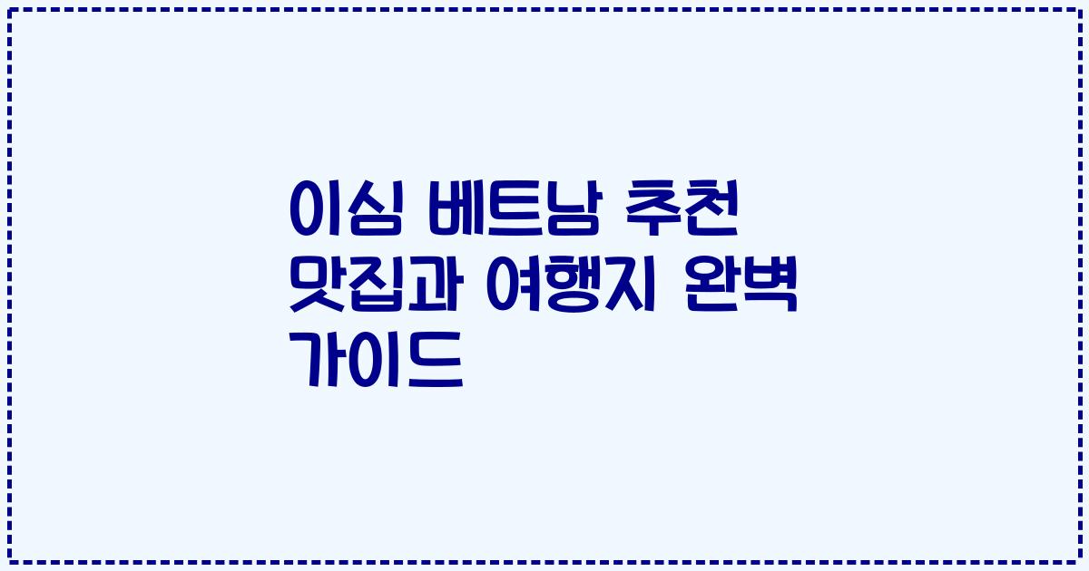 이심 베트남 추천 맛집과 여행지 완벽 가이드