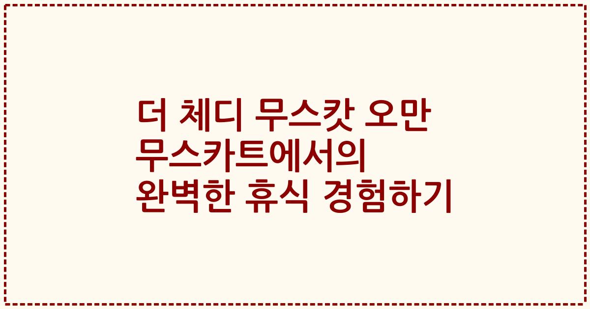 더 체디 무스캇 오만 무스카트에서의 완벽한 휴식 경험하기