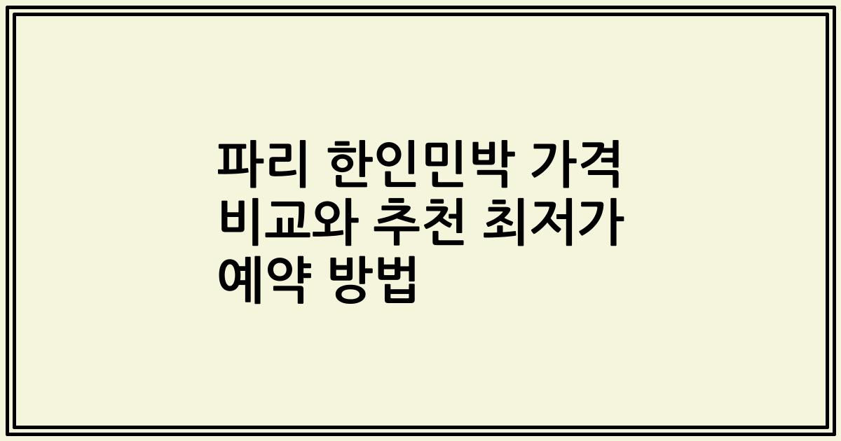 파리 한인민박 가격 비교와 추천 최저가 예약 방법