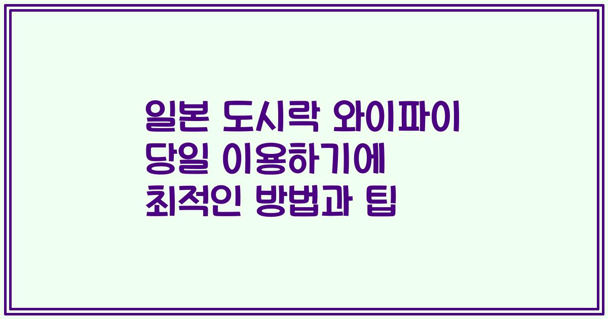 일본 도시락 와이파이 당일 이용하기에 최적인 방법과 팁
