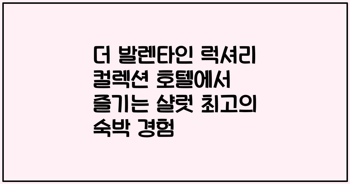 더 발렌타인 럭셔리 컬렉션 호텔에서 즐기는 샬럿 최고의 숙박 경험