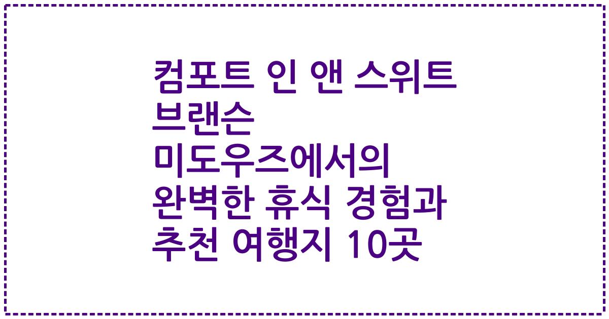컴포트 인 앤 스위트 브랜슨 미도우즈에서의 완벽한 휴식 경험과 추천 여행지 10곳