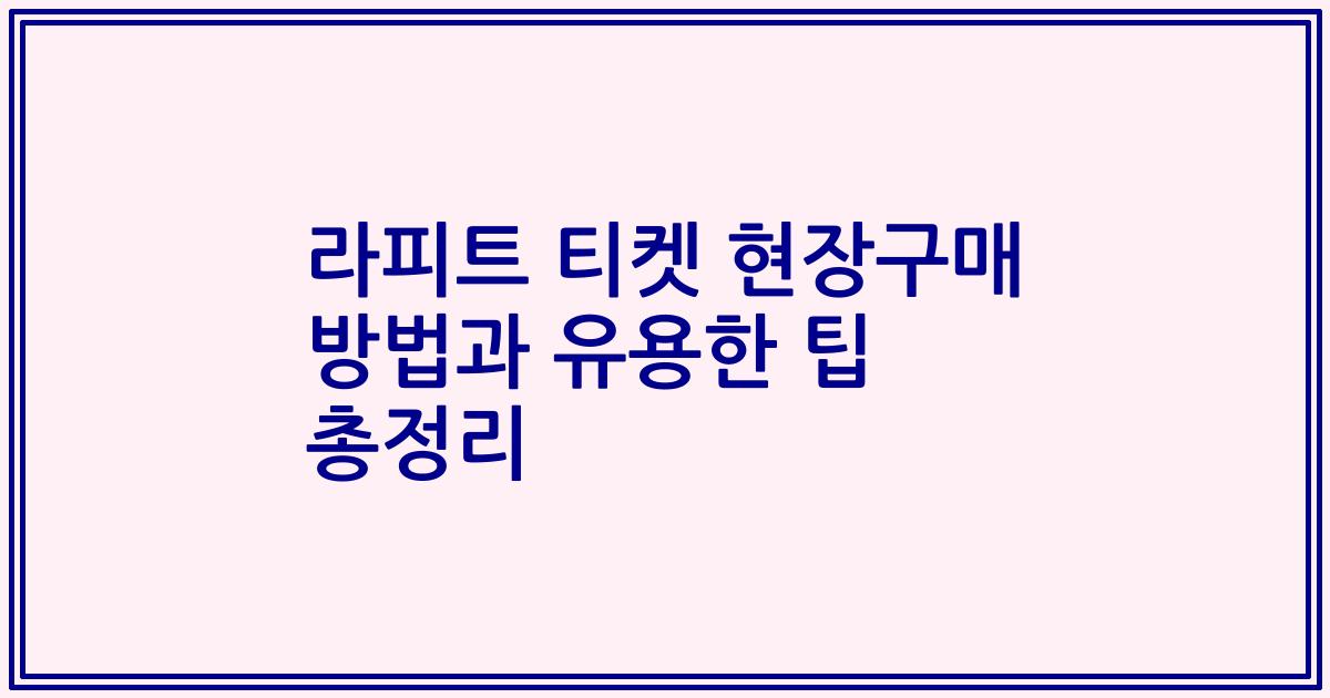 라피트 티켓 현장구매 방법과 유용한 팁 총정리