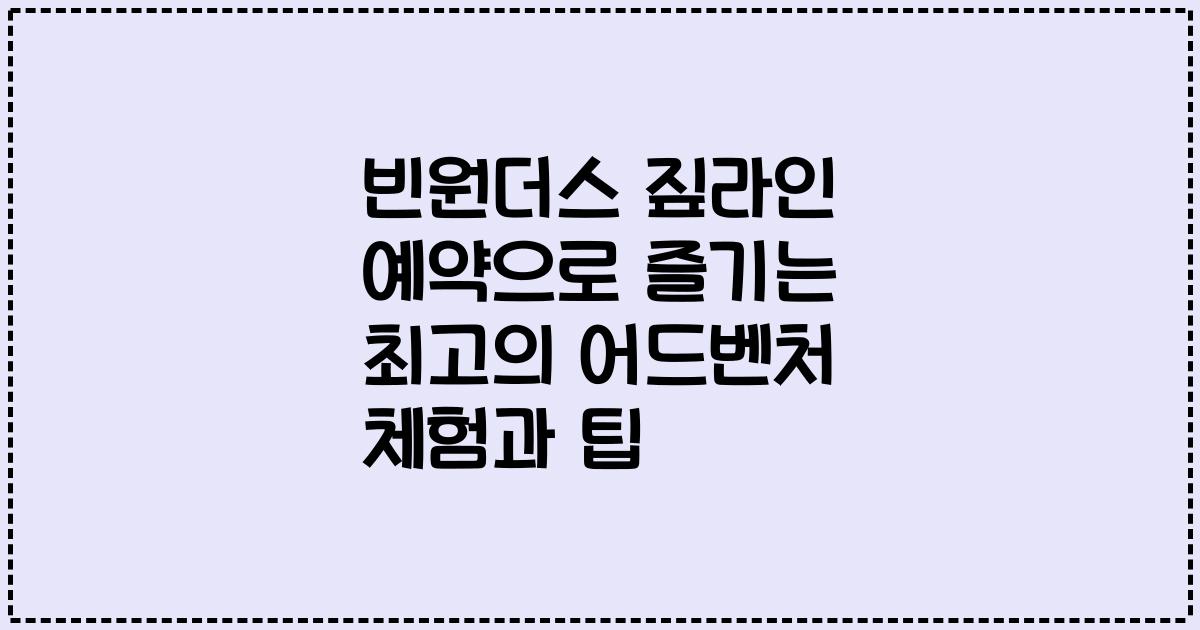 빈원더스 짚라인 예약으로 즐기는 최고의 어드벤처 체험과 팁