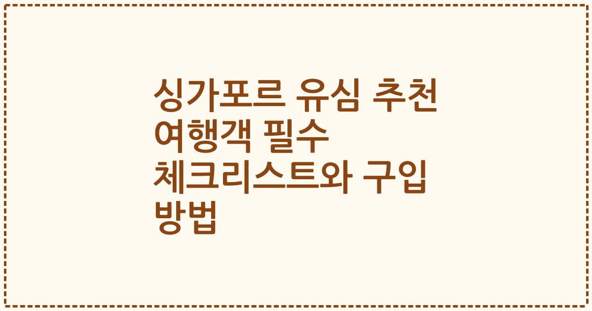 싱가포르 유심 추천 여행객 필수 체크리스트와 구입 방법