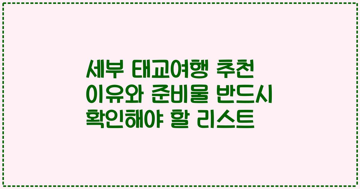 세부 태교여행 추천 이유와 준비물 반드시 확인해야 할 리스트
