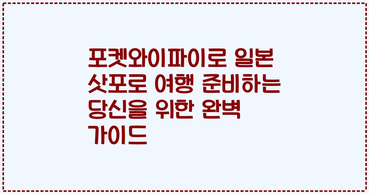 포켓와이파이로 일본 삿포로 여행 준비하는 당신을 위한 완벽 가이드