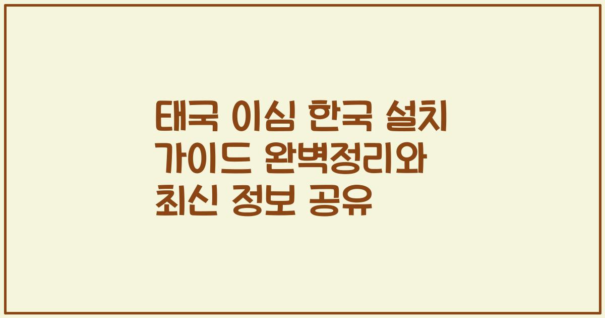 태국 이심 한국 설치 가이드 완벽정리와 최신 정보 공유