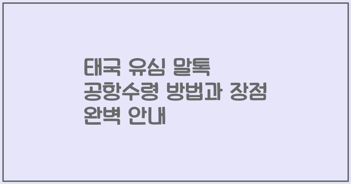 태국 유심 말톡 공항수령 방법과 장점 완벽 안내