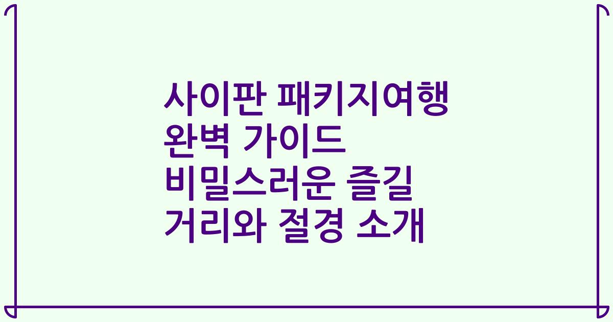 사이판 패키지여행 완벽 가이드 비밀스러운 즐길 거리와 절경 소개