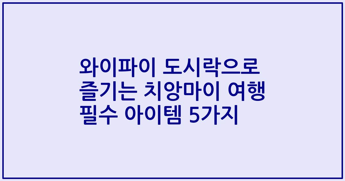 와이파이 도시락으로 즐기는 치앙마이 여행 필수 아이템 5가지