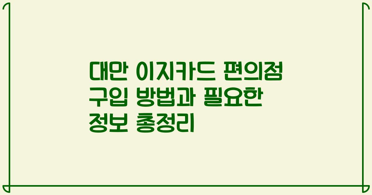 대만 이지카드 편의점 구입 방법과 필요한 정보 총정리
